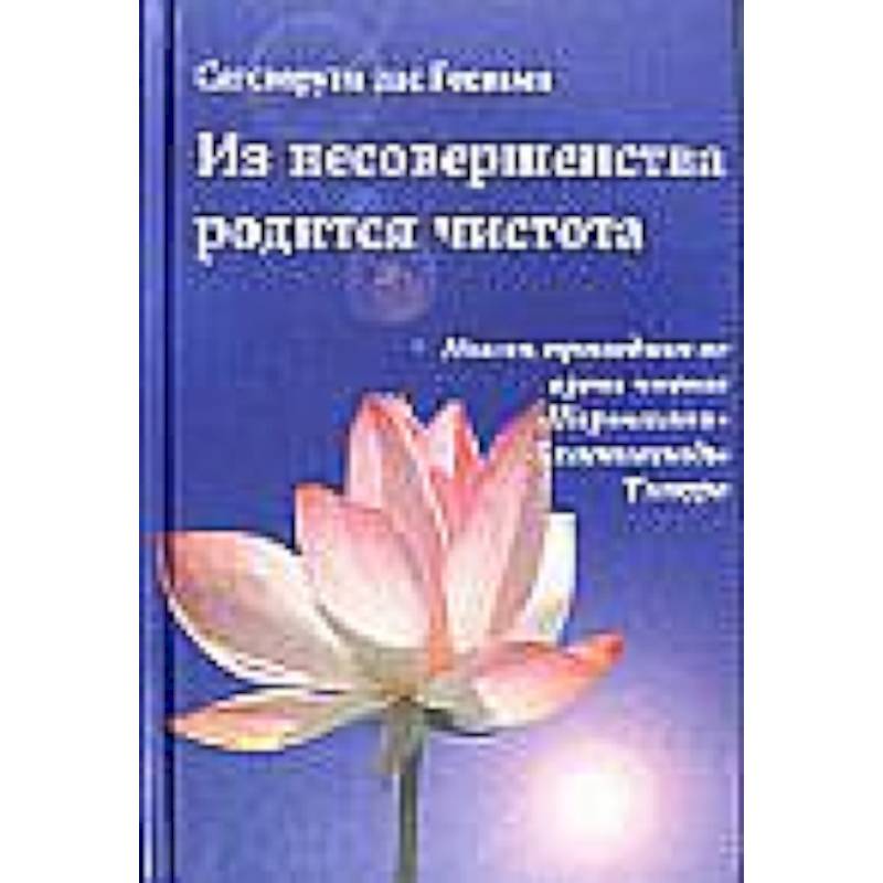 Из несовершенства родится чистота