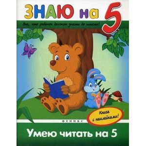 Умею читать на '5'