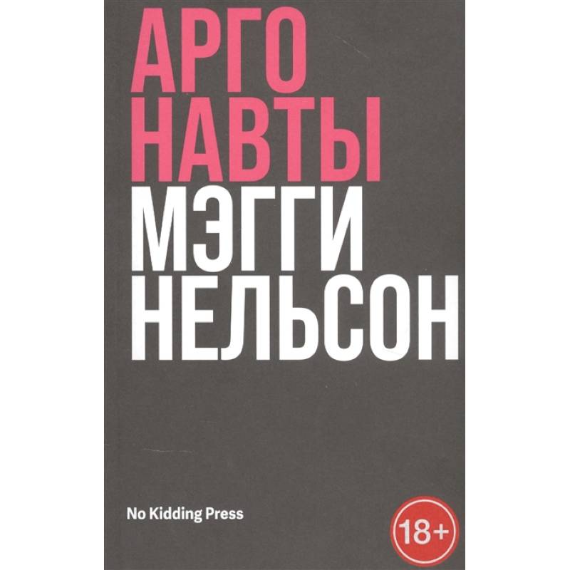 Аргонавты. Мэгги Нельсон Аргонавты. Мэгги Нельсон
