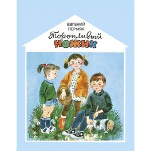 Торопливый ножик