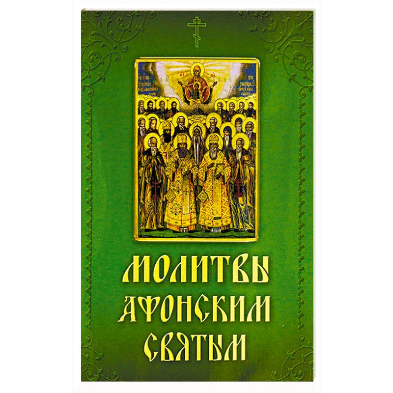 Молитвы Афонским святым, на святой Горе просиявшим