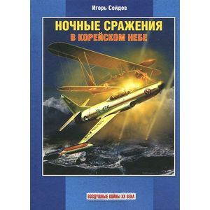 Ночные сражения в корейском небе