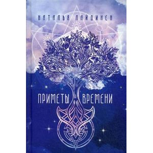 Приметы времени