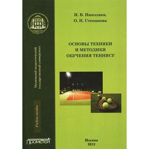 Основы техники и методики обучения теннису
