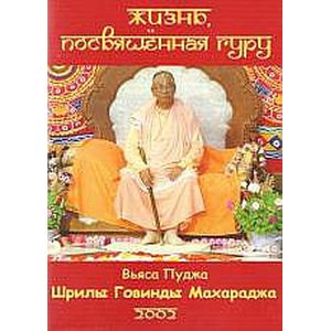 Жизнь, посвещенная Гуру