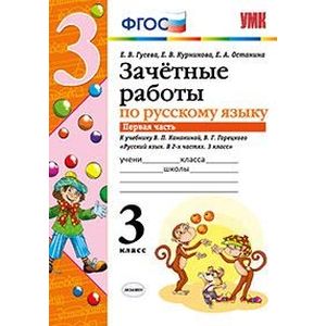 Зачетные работы по русскому языку. 3 класс. Часть 1. К учебнику В.П. Канакиной, В.Г. Горецкого. ФГОС