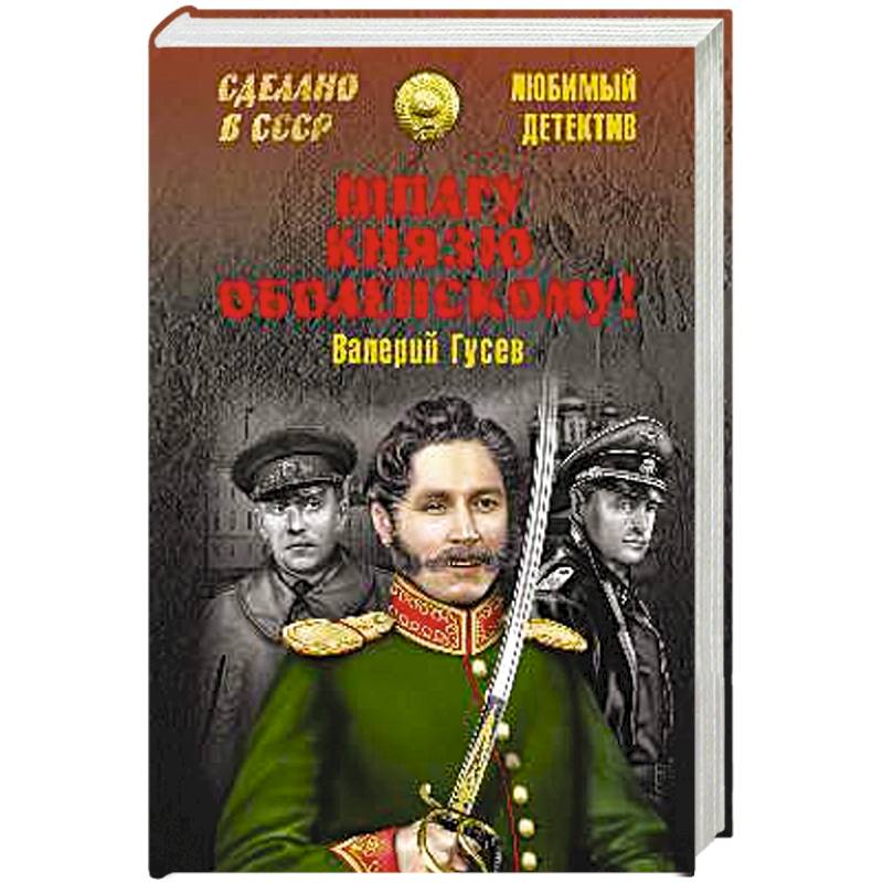 Шпагу князю Оболенскому!