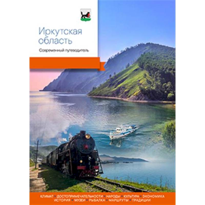 Иркутская область.Современный путеводитель