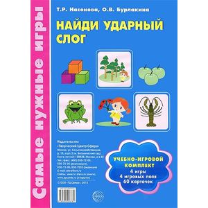 Найди ударный слог. Учебно-игровой комплект: 60 карточек + 4 игровых поля. Насонова Т.Р., Бурлакина О.В.