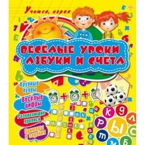 Веселые уроки азбуки и счета