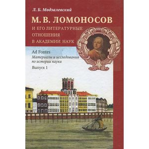 М. В. Ломоносов и его литературные отношения в Академии Наук. Из истории русской литературы и просвещения середины XVIII века