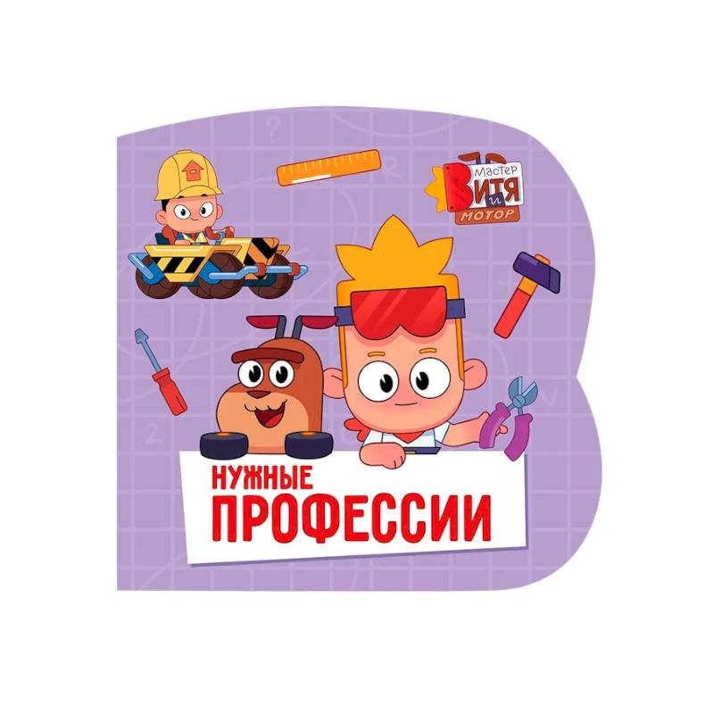 Нужные профессии (Мастер Витя и Мотор)