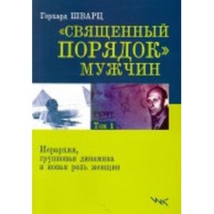 Священный порядок мужчин