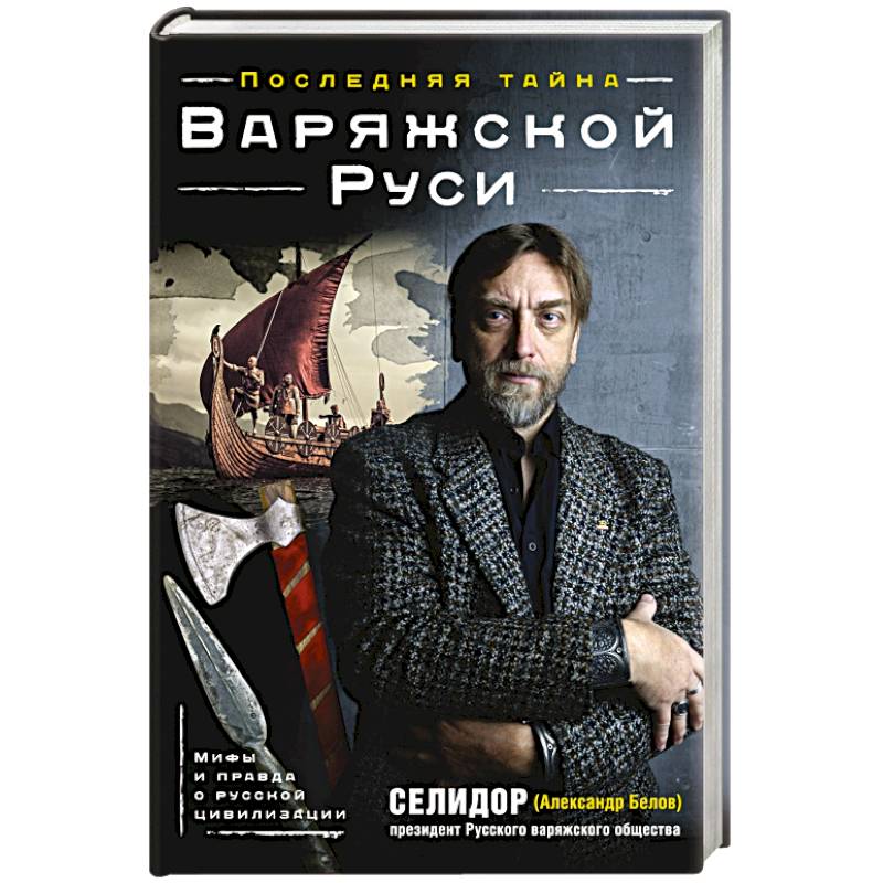 Последняя тайна Варяжской Руси. Мифы и правда о русской цивилизации