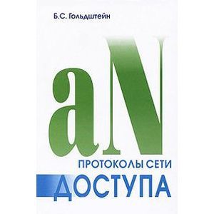 Протоколы сети доступа. Том 2