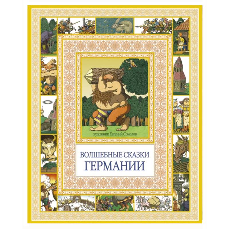 Волшебные сказки Германии