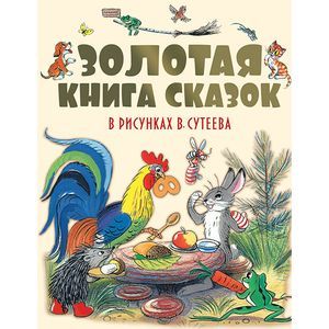 Золотая книга сказок в рисунках.