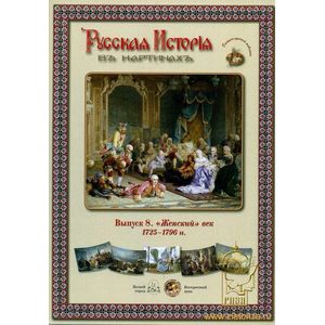 Русская История в картинах. Выпуск 8: 'Женский' век. 1725-1796 г.