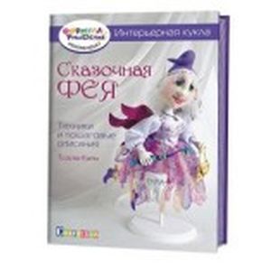 Интерьерная кукла: Сказочная фея