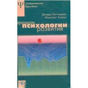 Принципы психологии развития