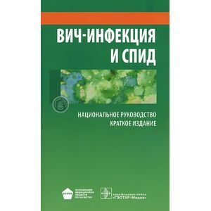 ВИЧ-инфекция и СПИД