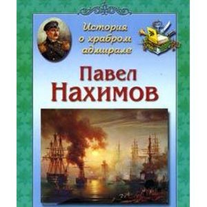 История о храбром адмирале. Павел Нахимов