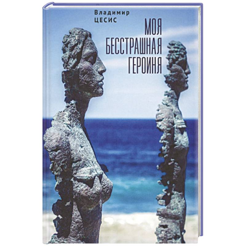 Моя бесстрашная героиня Моя бесстрашная героиня