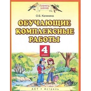 Обучающие комплексные работы. 4 класс. Русский язык. Литературное чтение. Математика. Окружающий мир. ФГОС