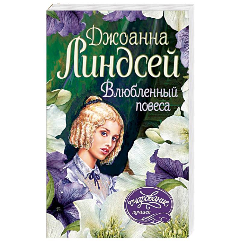 Повеса что это. Книга влюбленный повеса. Фабио влюбленный повеса. Молодой повеса. Коварный повеса.