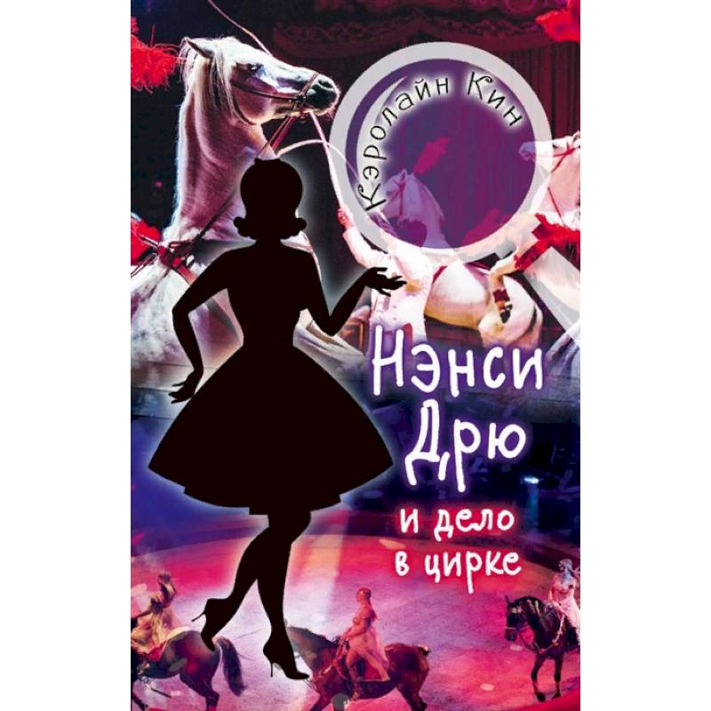 Нэнси Дрю и дело в цирке