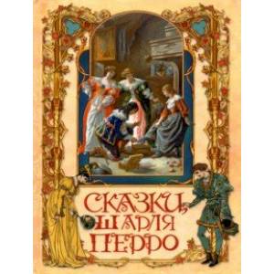 Сказки Шарля Перро Сказки Шарля Перро