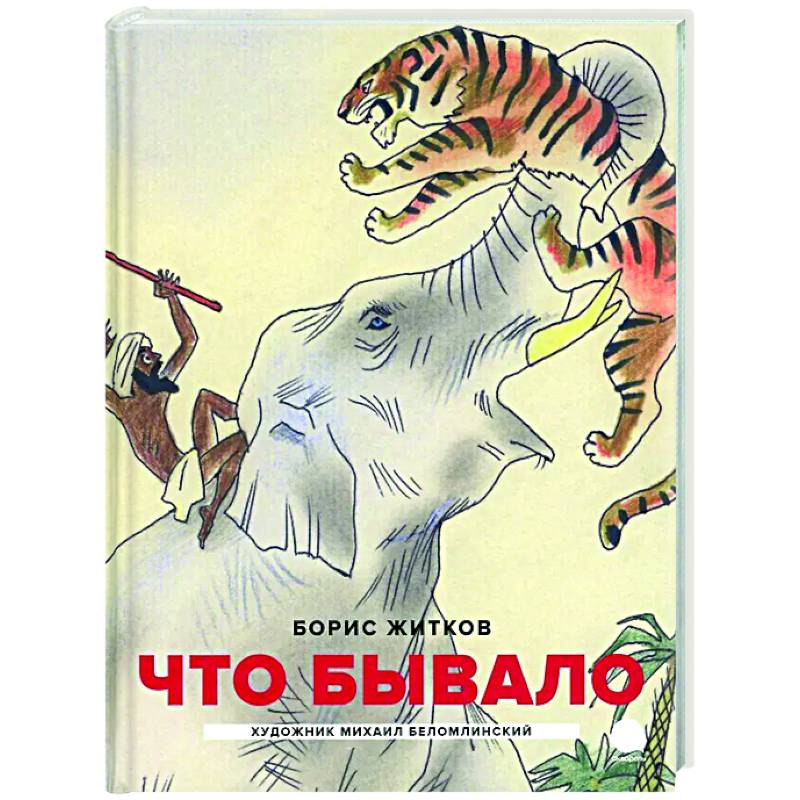 Что бывало: рассказы