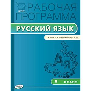 Рабочая программа по русскому языку. 5 класс. К УМК Т.А. Ладыженской