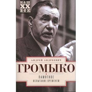 Памятное. Испытание временем. Книга 2