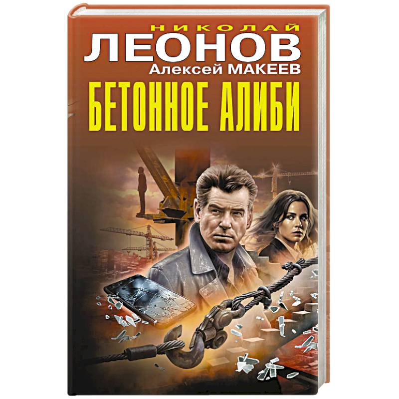 Бетонное алиби