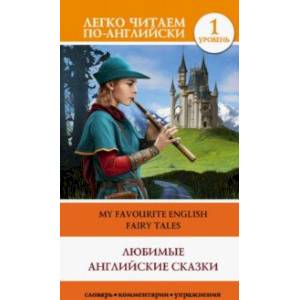 Любимые английские сказки. Уровень 1