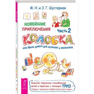 Новейшие приключения Колобка, или Наука думать для больших и маленьких. Часть 2