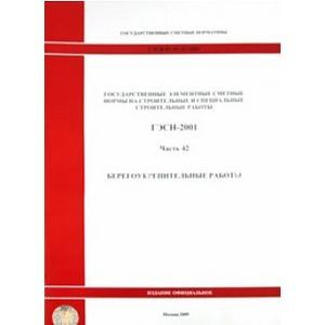 ГЭСН 81-02-42-2001. Часть 42. Берегоукрепительные работы