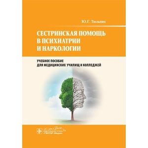 Сестринская помощь в психиатрии и наркологии: Учебное пособие