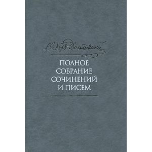 Ф. М. Достоевский. Полное собрание сочинений и писем. В 35 томах. Том 3. Село Степанчиково и его обитатели. Униженные и оскорбленные. Наброски и планы. 1859-1860
