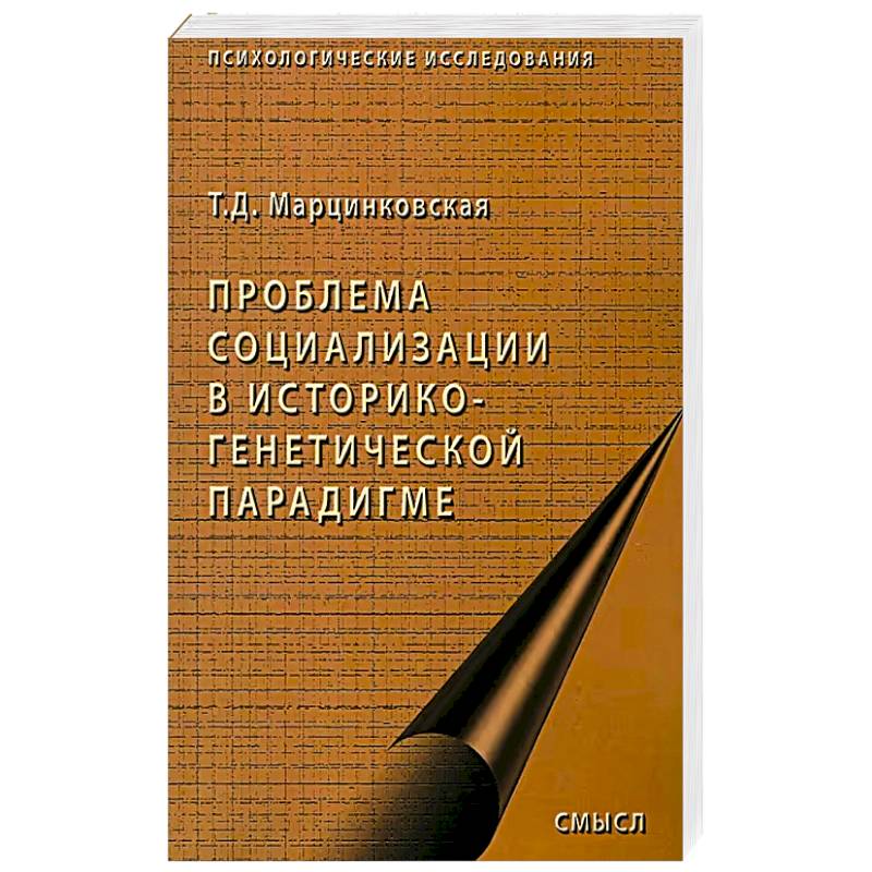 Проблемы социализации в историко-генетической парадигме Проблемы социализации в историко-генетической парадигме