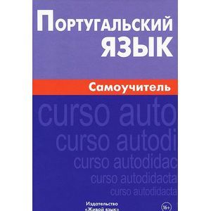 Португальский язык. Самоучитель