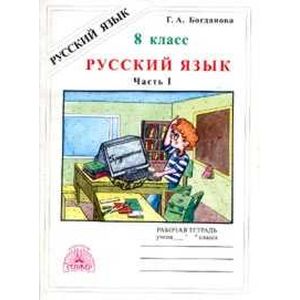 Русский язык. 8 класс. Рабочая тетрадь. В 2-х частях. Часть 1