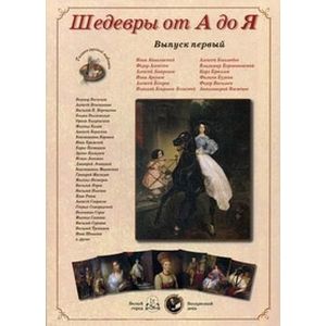 Шедевры от А до Я. Выпуск 1