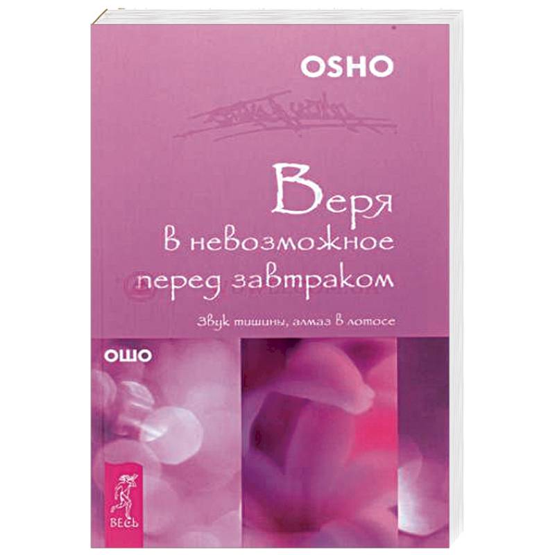 Веря в невозможное перед завтраком. Звук тишины, алмаз в лотосе