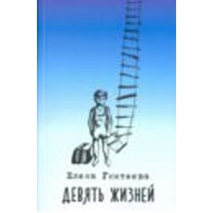 Девять жизней