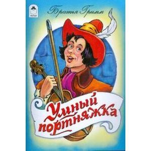 Умный портняжка. Умный портняжка.