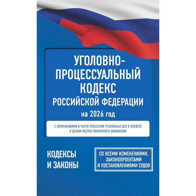 Уголовно-процессуальный кодекс Российской Федерации на 2026 год. Со всеми изменениями, законопроектами и постановлениями судов Уголовно-процессуальный кодекс Российской Федерации на 2026 год. Со всеми изменениями, законопроектами и постановлениями судов