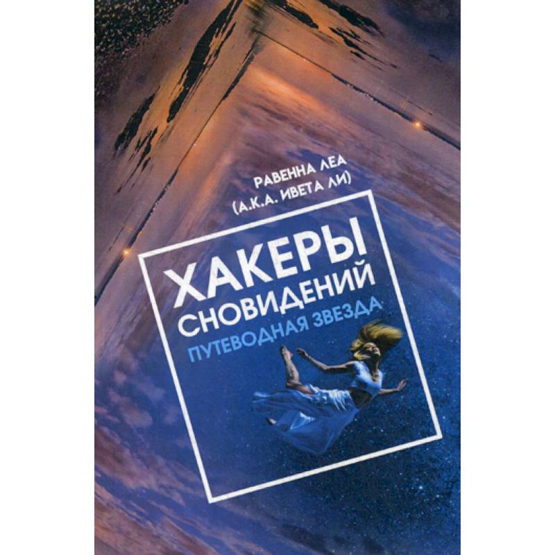 Хакеры сновидений. Путеводная звезда Хакеры сновидений. Путеводная звезда