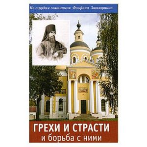 Грехи и страсти и борьба с ними